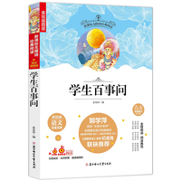 语文新课标 中小学生语文配套名著：学生百事问 老师推荐新统编无障碍阅读 （美绘插图版）