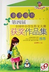新思维杯第四届全国中小学生作文大赛获奖作品集(小学高年级卷)