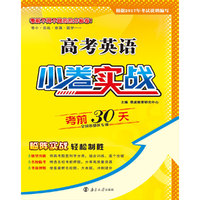 （全国卷）高考小卷实战 英语 考前30天   2017年3月出版
