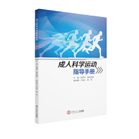 成人科学运动指导手册