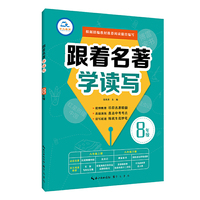 跟着名著学读写 8年级 根据部编教材 篇目编写
