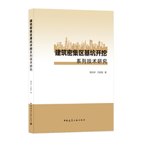 建筑密集区基坑开挖系列技术研究