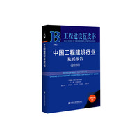 工程建设蓝皮书：中国工程建设行业发展报告（2020）