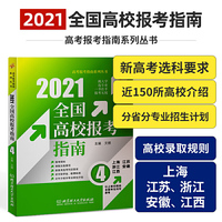 2021年全国高校报考指南4（上海、江苏、浙江、安徽、江西以上省份院校的全国考生均可参考）