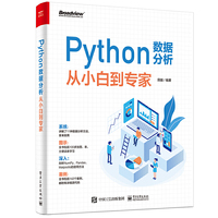 Python数据分析从小白到专家