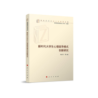 新时代大学生心理疏导模式创新研究（高校思想政治工作研究文库）