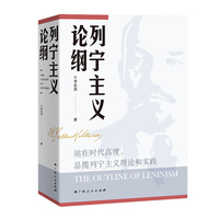 列宁主义论纲（精装）“站在时代高度，总揽列宁主义理论和实践”——献礼列宁诞辰150周年