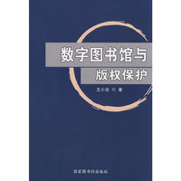 数字图书馆与版权保护