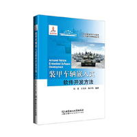 装甲车辆嵌入式软件开发方法