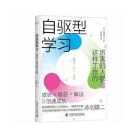自驱型学习：厉害的人都是这样工作的