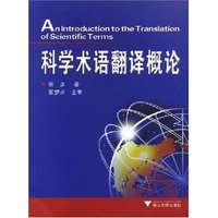 科学术语翻译概论(An Introduction to the Translation Of Sci