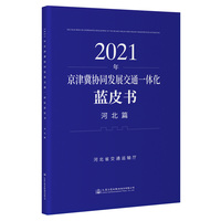 2021年京津冀协同发展交通一体化蓝皮书（河北篇）