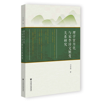 理学官方化与宋季诗文嬗变关系研究