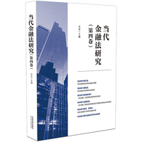 当代金融法研究（第四卷）