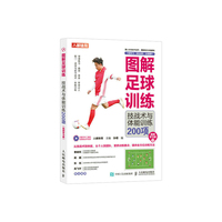 图解足球训练 技战术与体能训练200项 视频学习版