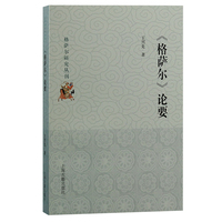 《格萨尔》论要（格萨尔研究丛刊）