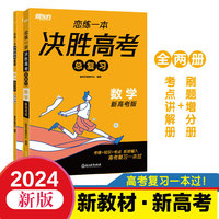 新东方 (2024)恋练一本 决胜高考总复习 数学 高三一、二轮复习使用2024新高考地区通用高考真题实战