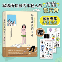 疗愈岛丛书·好想消失的日子（当当专享版疗愈贴纸3张）