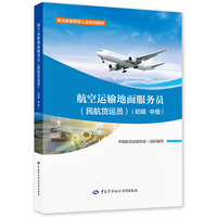 航空运输地面服务员（民航货运员）（初级  中级）