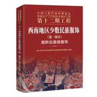 西南地区少数民族服饰（第一部分）：湘黔边苗族服饰