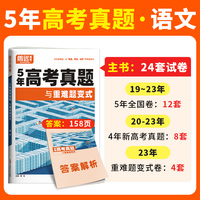 腾远高考2024 -5年高考真题与重难题变式·语文