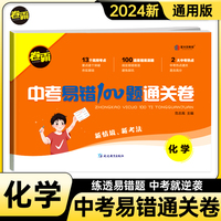 金太阳教育 2024新版卷霸中考易错100题通关卷化学中考易错易混真题专项训练初三九年级复习资料冲刺试卷