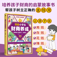 漫画小学生财商养成（彩色漫画版）培养孩子财商的启蒙故事书