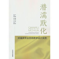 潜濡默化——环境类专业思政教学设计实务