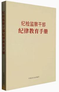 纪检监察干部纪律教育手册