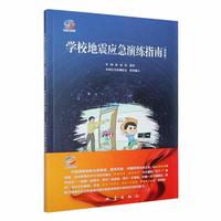 学校地震应急演练指南（插绘版）