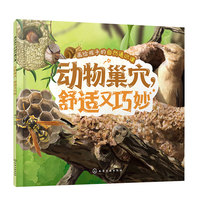 画给孩子的自然通识课--动物巢穴，舒适又巧妙