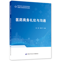 医药商务礼仪与沟通