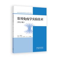 常用免疫学实验技术（第2版）