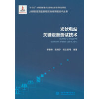 光伏电站关键设备测试技术（大规模清洁能源高效消纳关键技术丛书）》