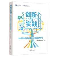 创新与实践：转型金融与绿色金融蓝皮书
