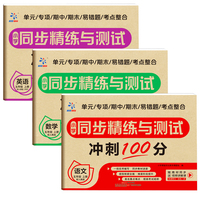 小学同步精炼与测试卷（全3册）五年级上册语文数学英语 冲刺100分 单元卷专项卷期中期末卷易错题考点整合