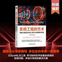 系统工程的艺术：用基于模型的系统工程方法构建复杂系统（原书第2版）  [英]乔恩·霍尔特