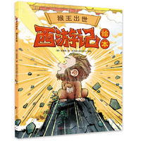 西游记绘本《猴王出世》