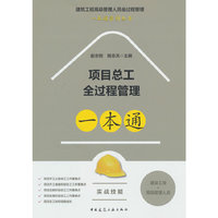 项目总工全过程管理一本通