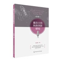 播音主持风格创新研究
