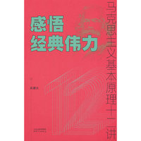感悟经典伟力：马克思主义基本原理十二讲