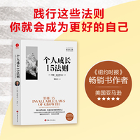 个人成长15法则 ：践行这些法则，你就会成为更好的自己！