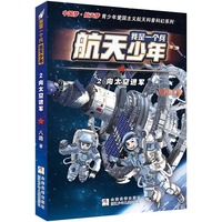我是一个兵 航天少年：2向太空进军