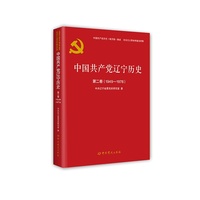 中国共产党辽宁历史.第二卷 1949-1978