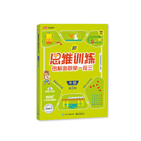 新思维训练  图解奥数举一反三  中级（全2册）