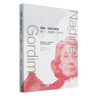 民族、性别与叙事：纳丁·戈迪默小说研究