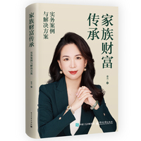家族财富传承：实务案例与解决方案