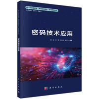 密码技术应用 9787030801258樊凯科学出版社