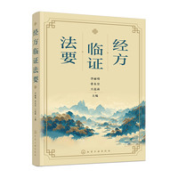 经方临证法要