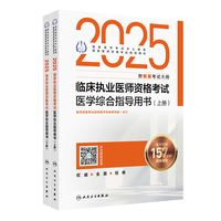 2025临床执业医师资格考试医学综合指导用书（全2册）